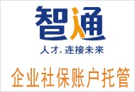 重庆企业社保账户托管外包服务